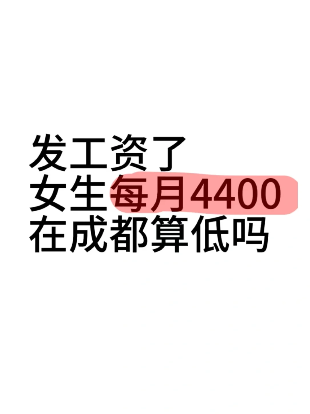 成都人民你们工资都是多少啊