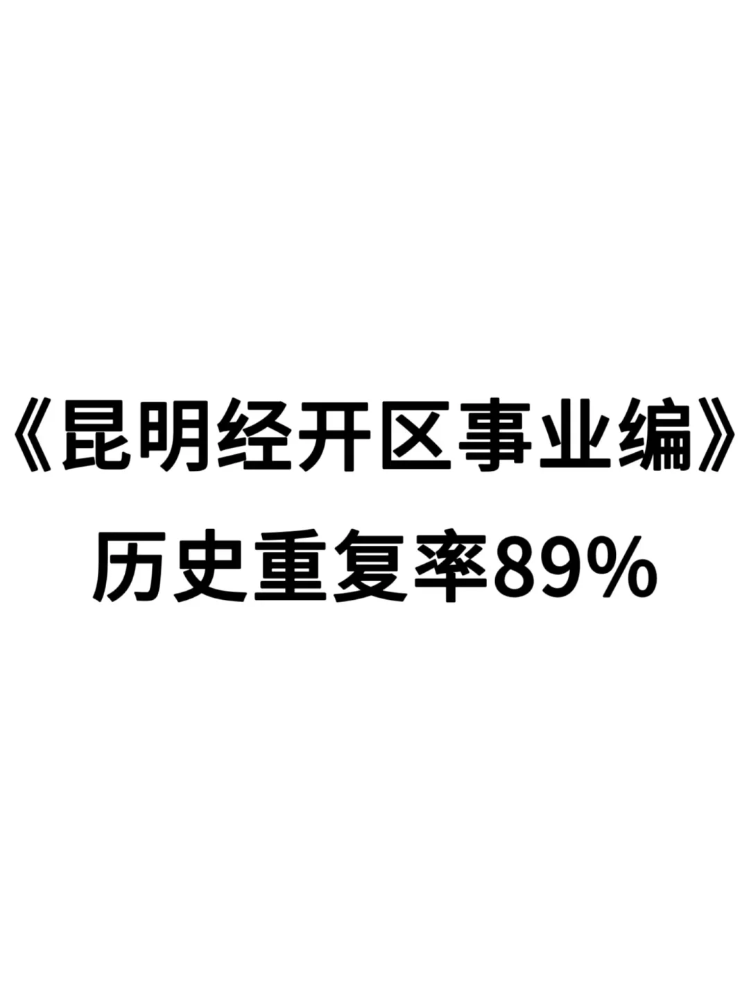 给大家普及一下昆明经开区事业编的强度！
