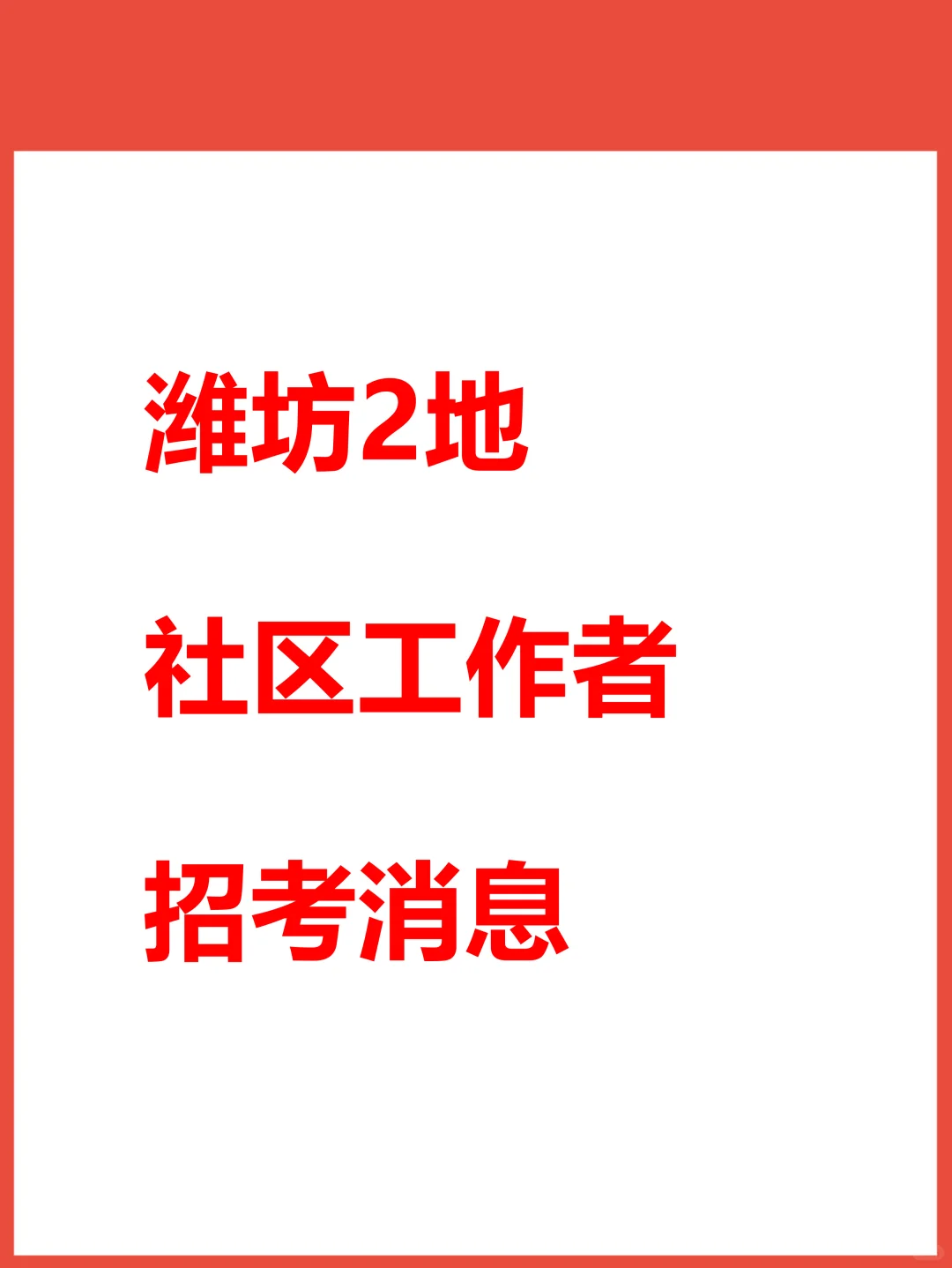 潍坊社区工作者招考