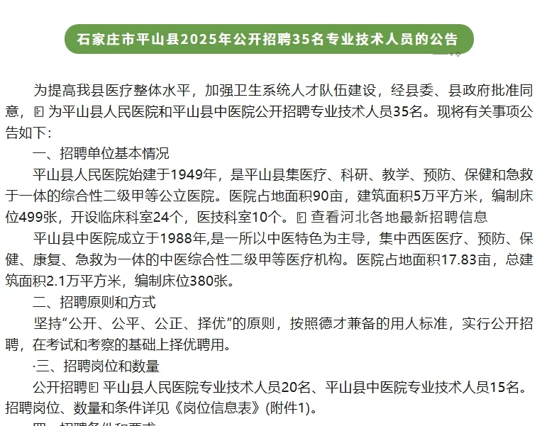 平山县公开招聘35名专业技术人员的公告