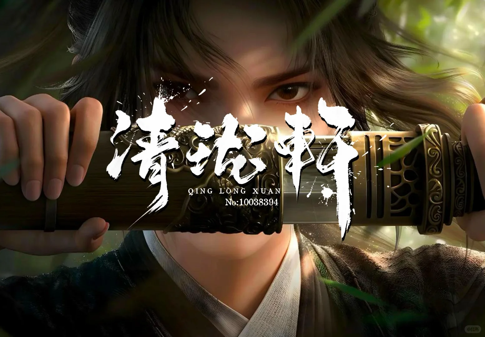 长乐坊《清珑轩》招人