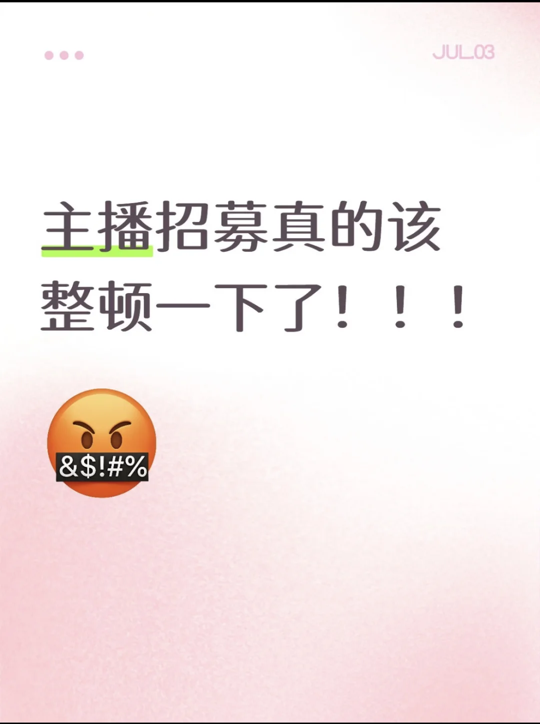主播招募真的该整顿了!!!