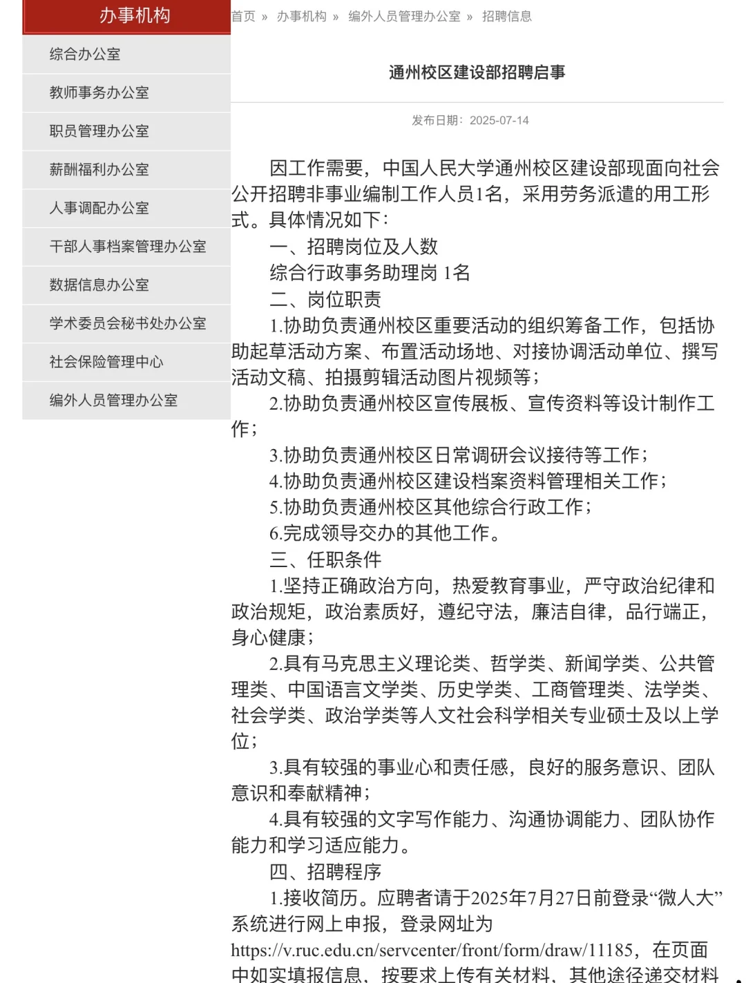 中国人民大学通州校区招聘行政 1人