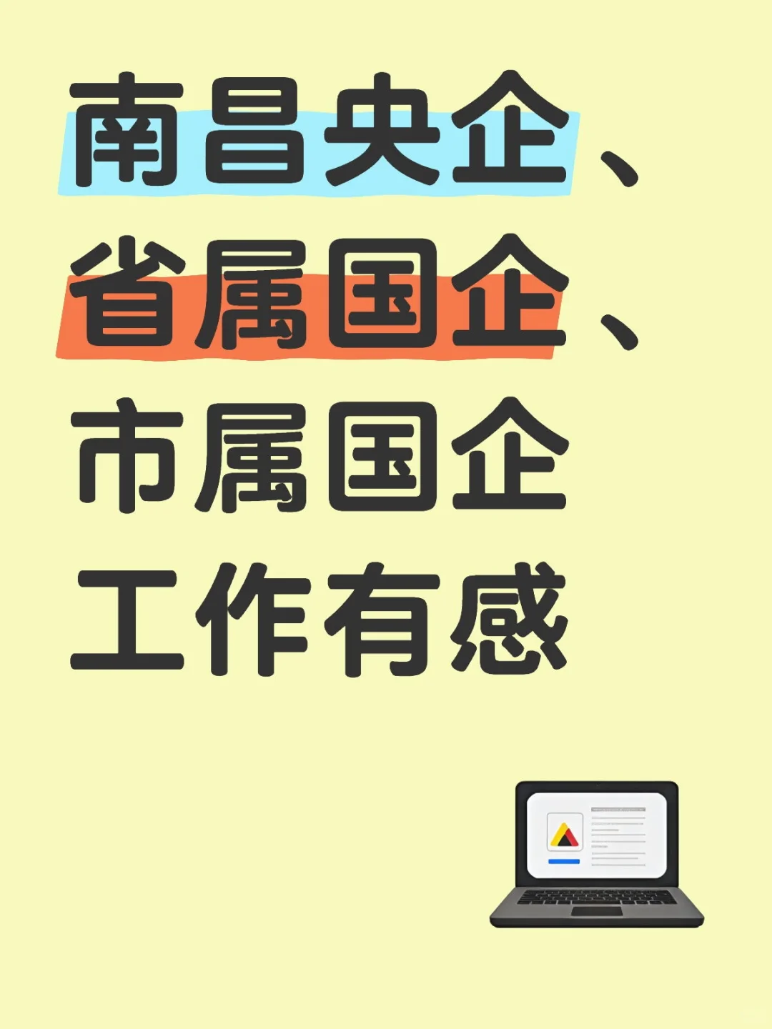 南昌央企、省属国企、市属国企工作有感