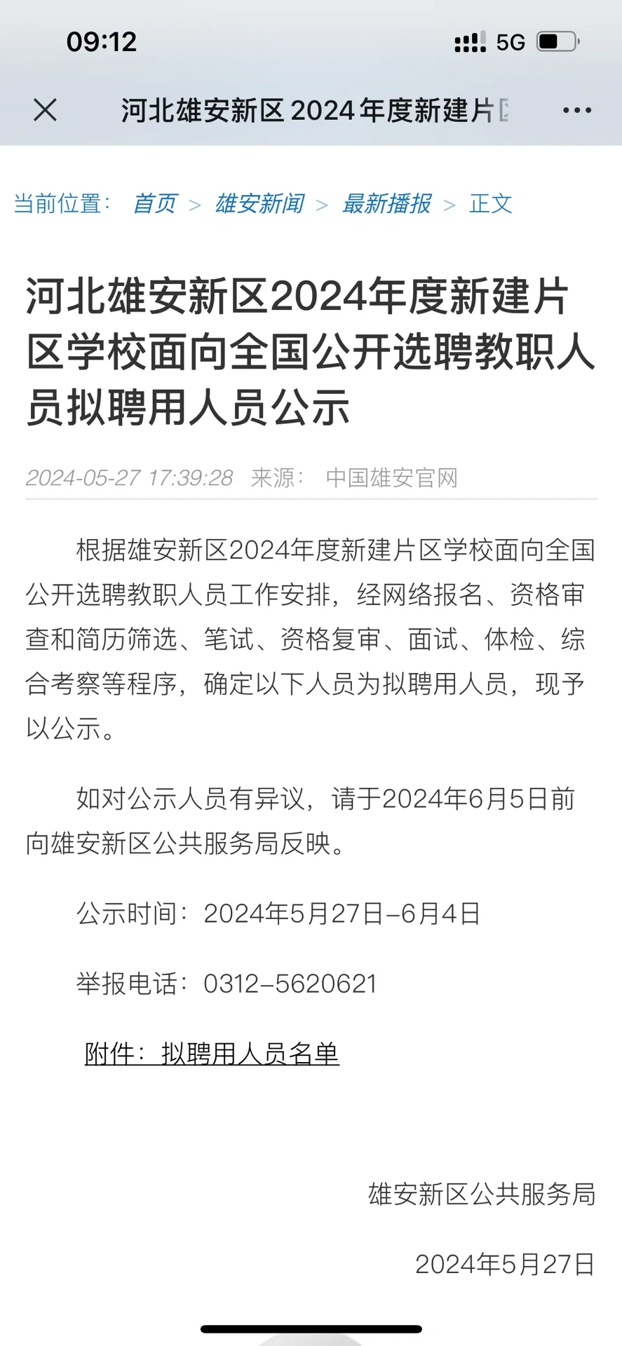 雄安新区教师招聘 尘埃落定 启动区