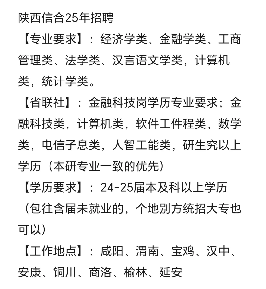 陕西信合2025年招聘