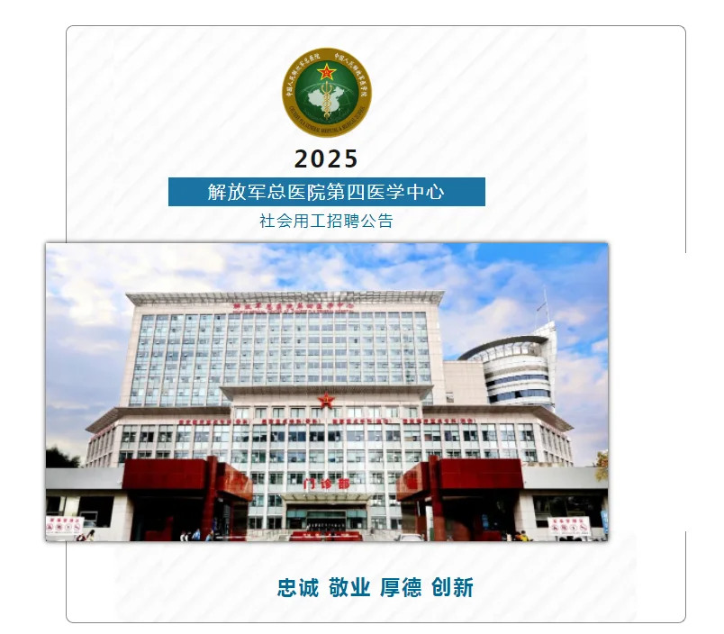 2025解放军总医院社会用工招聘85人公告