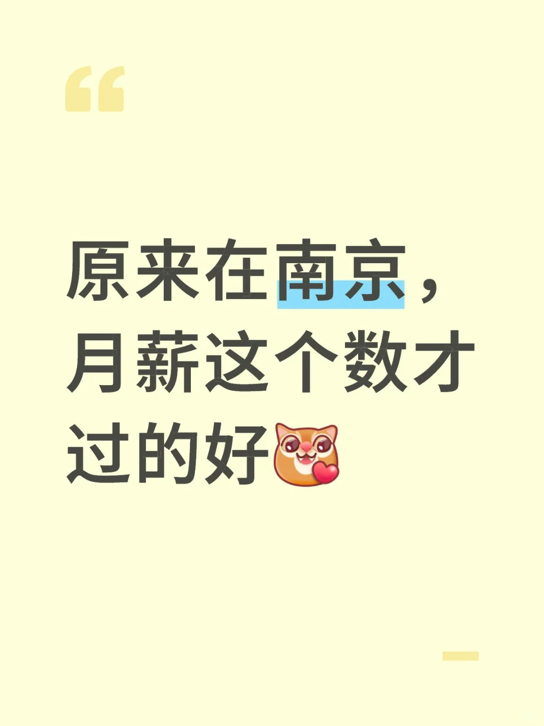 原来在南京，月薪这个数才过的好[亲一个R]