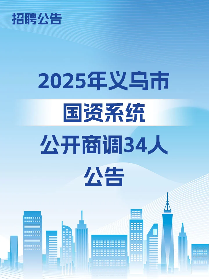 义乌市国资系统公开商调工作人员34人