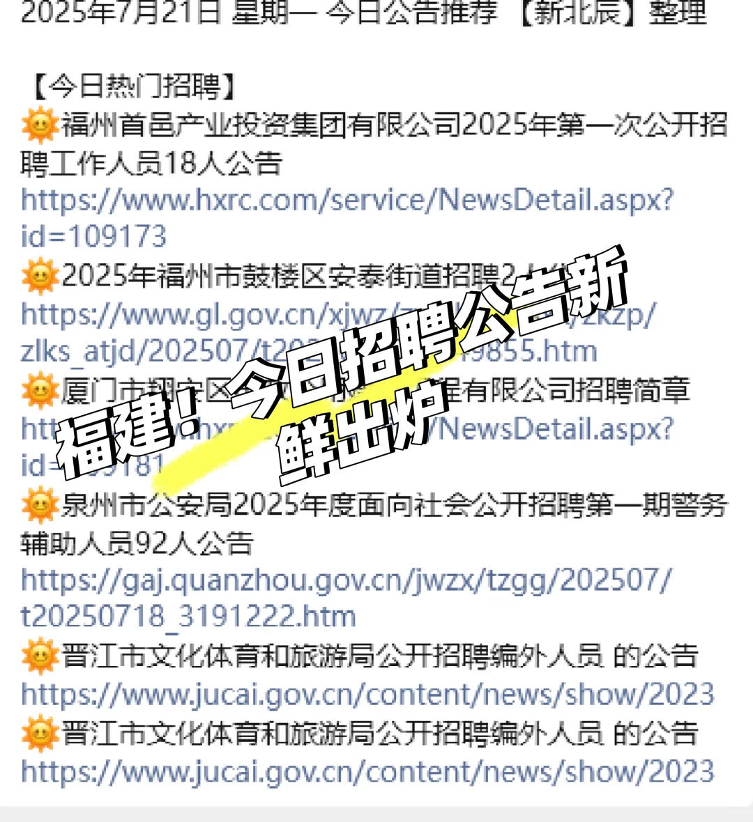 福建出了！！！看看有没有你的岗位