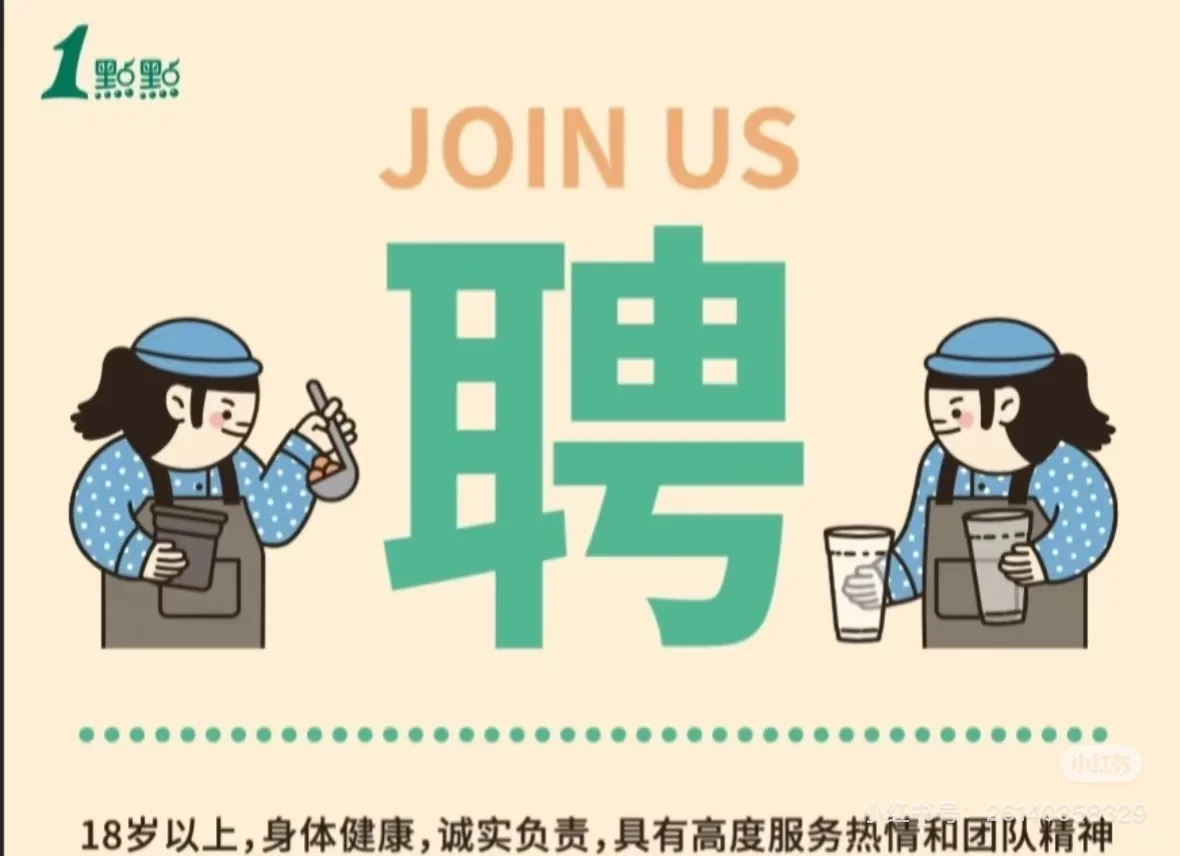 1点点三桥万象城金街店招人啦！