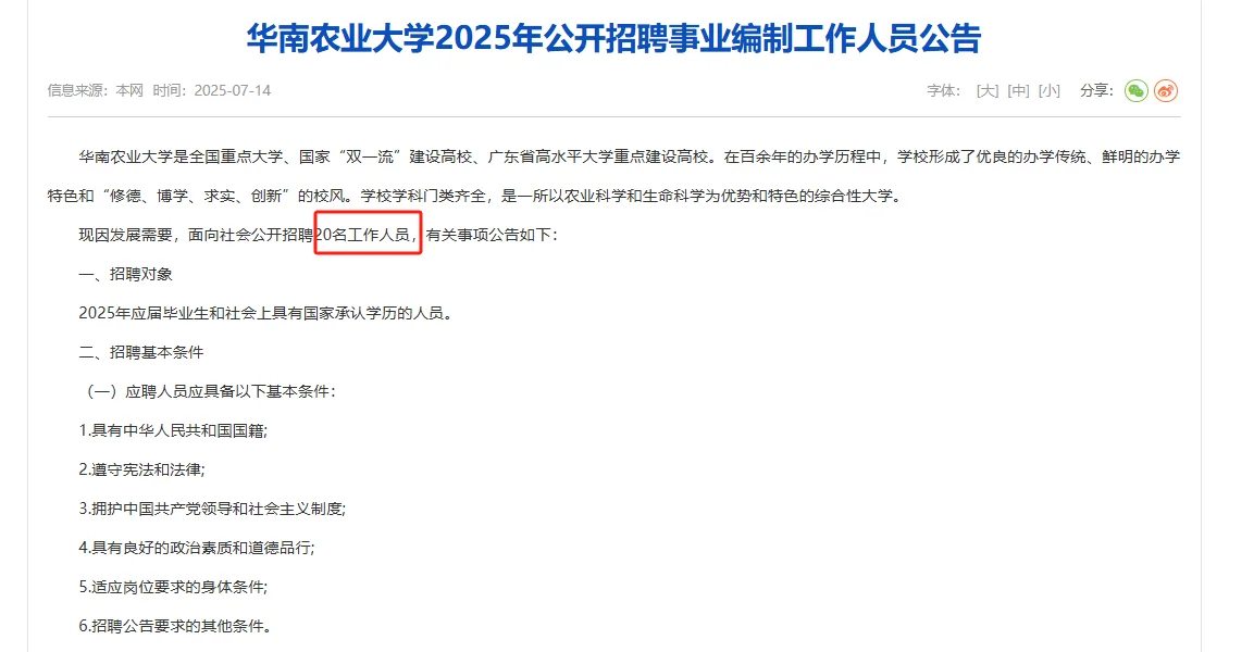 华南农业大学招聘工作人员公告