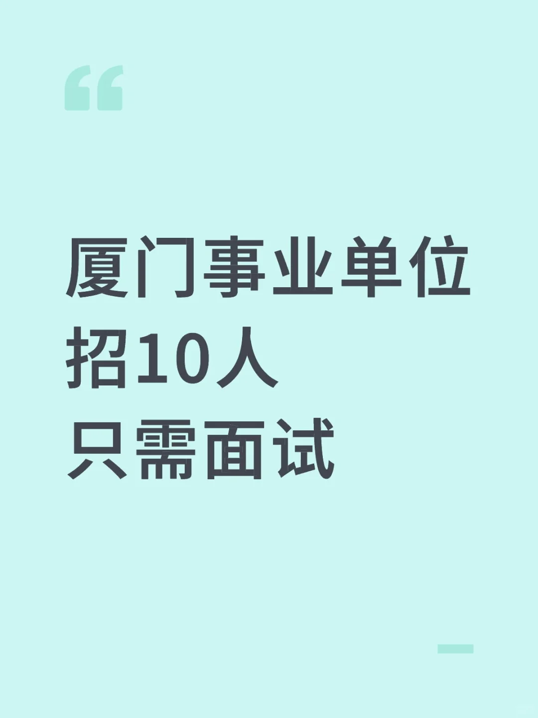 厦门事业单位招10人只需面试