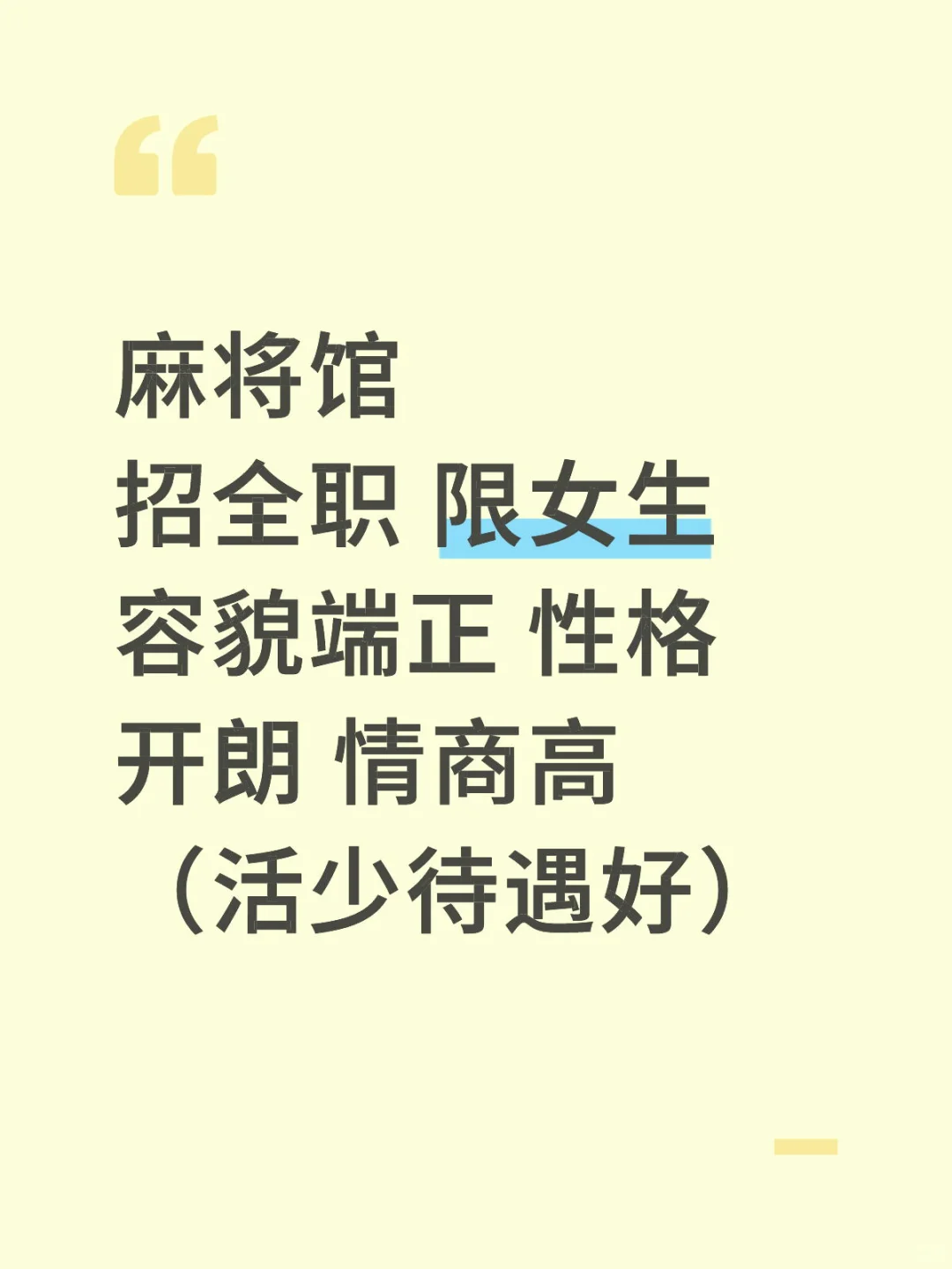 麻将馆招女生前台 位置在西安东郊电厂
