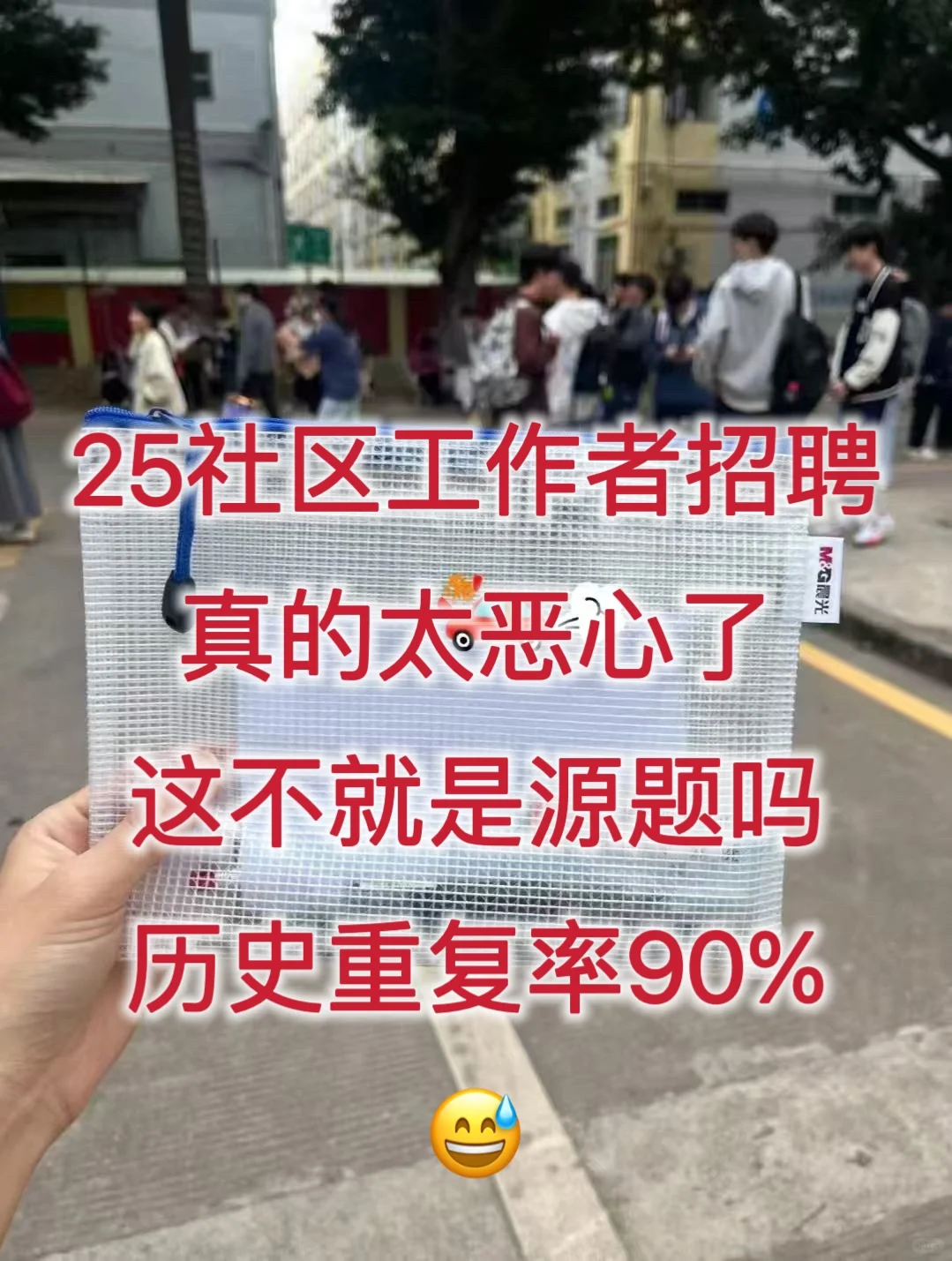 25社区工作者招聘，瞬间不急了，背吧，活爹！