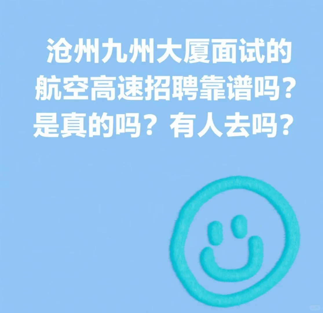 沧州九州大厦里面航空高速招聘靠谱吗