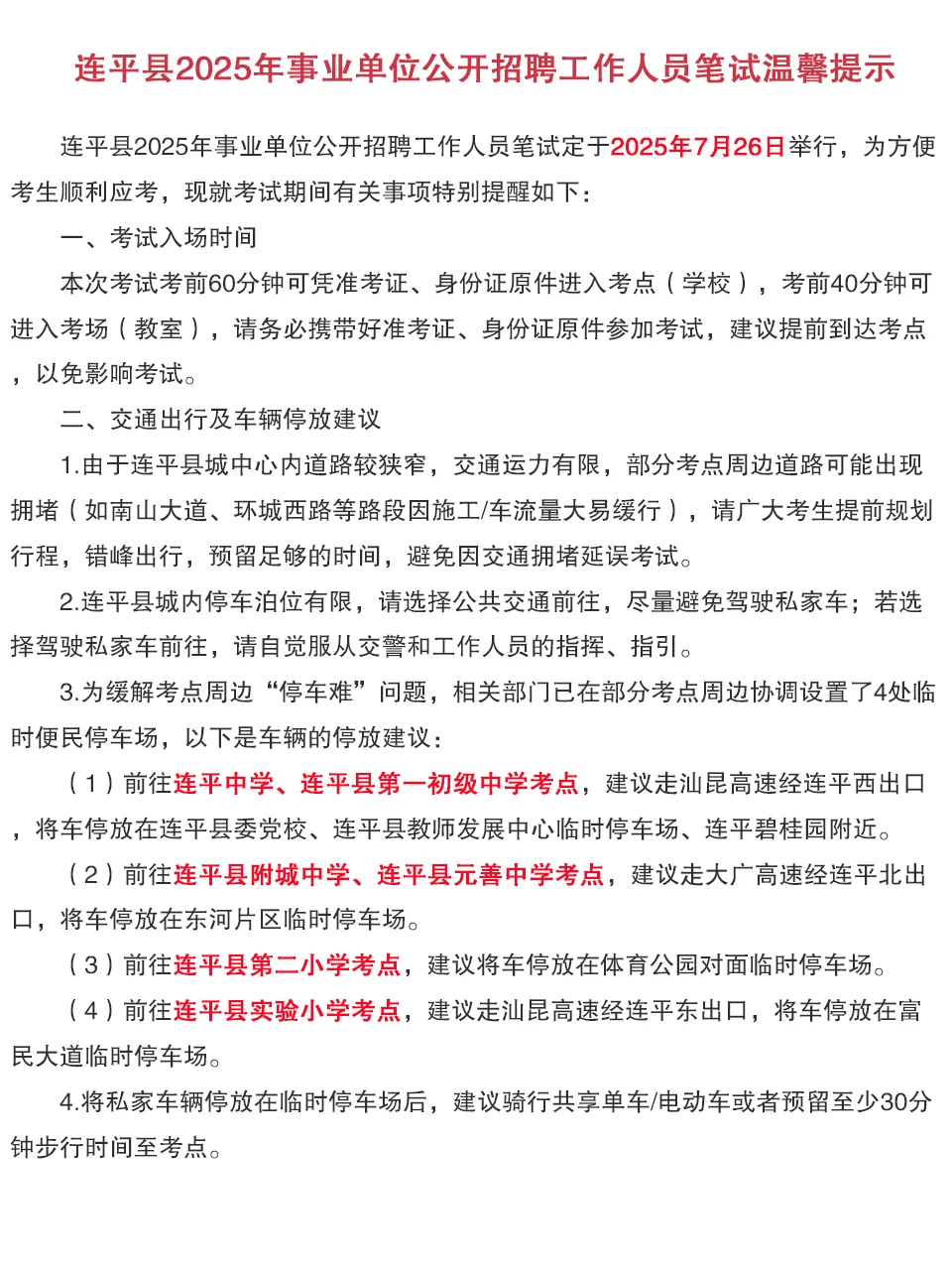 已确定！连平事业单位笔试时间：7月26日