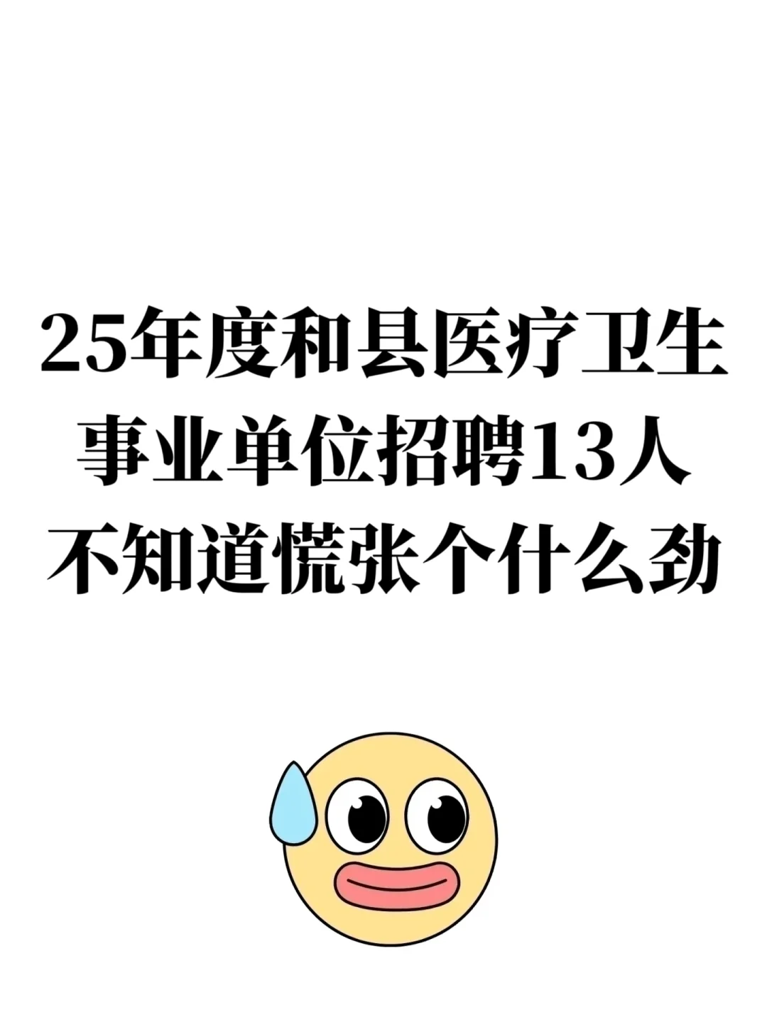 安徽和县医疗卫生事业单位招聘13名工作人员
