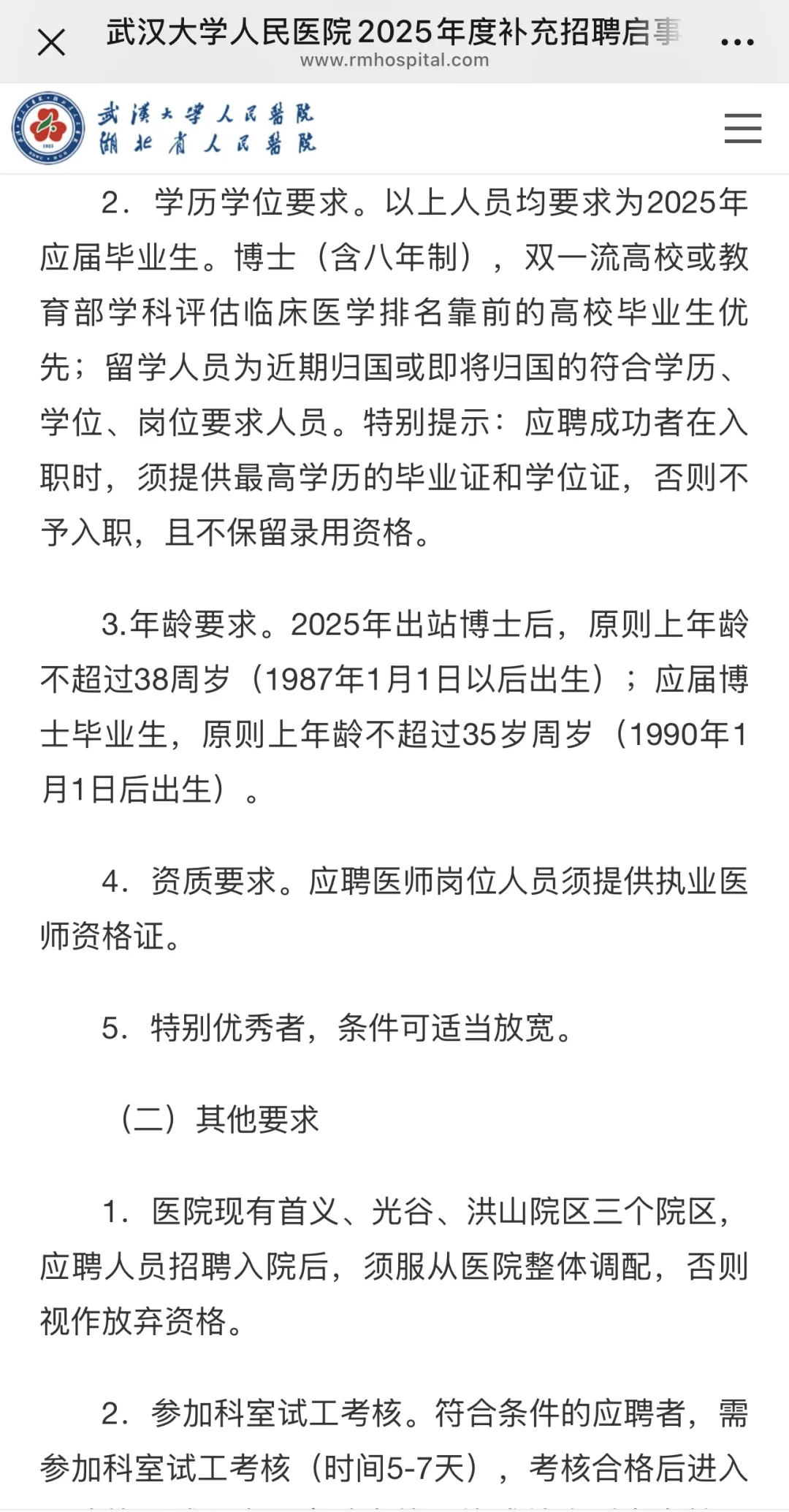 武汉大学人民医院补充招聘75人