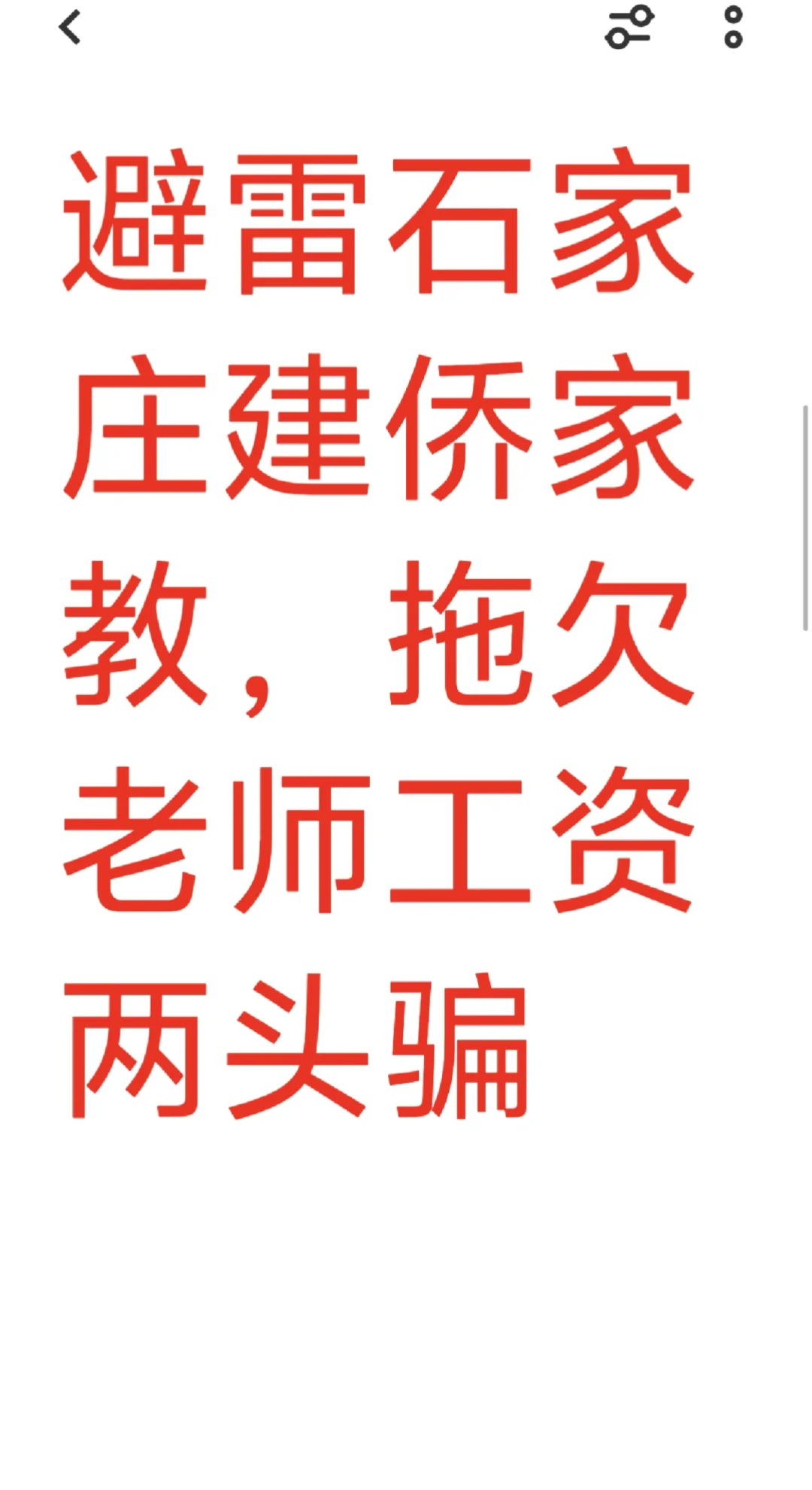 避雷,石家庄建侨中心家教