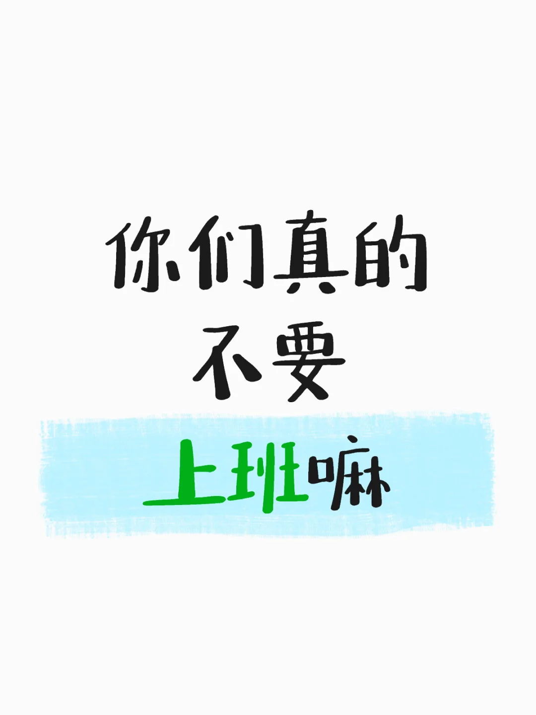 这样的工作到底是谁在干啊！！！！