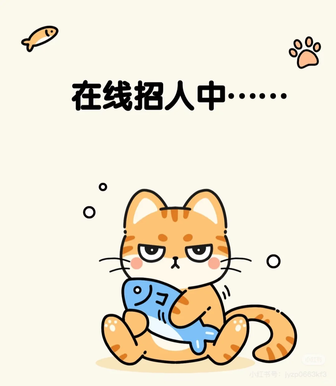 来吧！招人中……