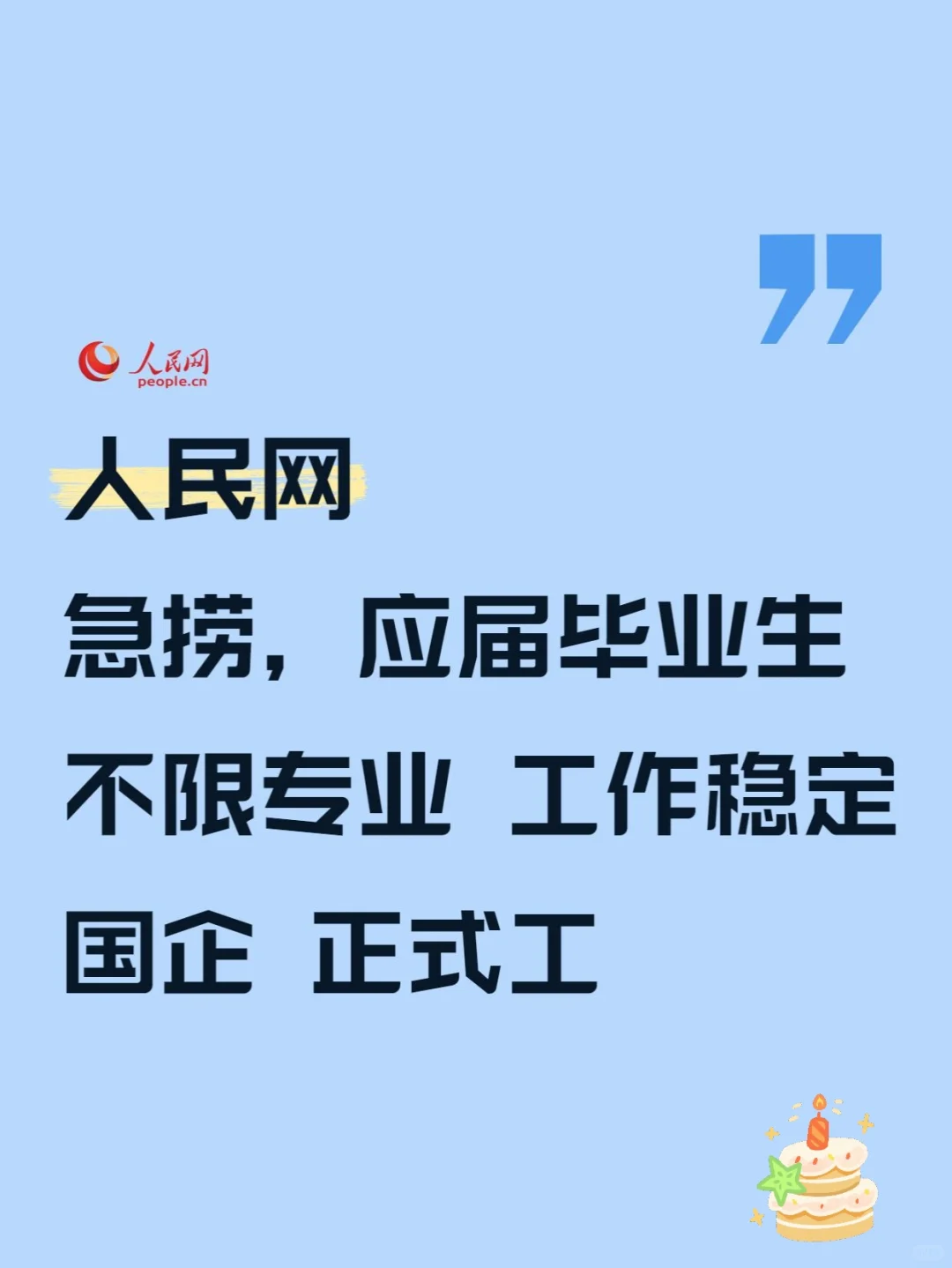 应届生的春天来啦！国企正式工招聘