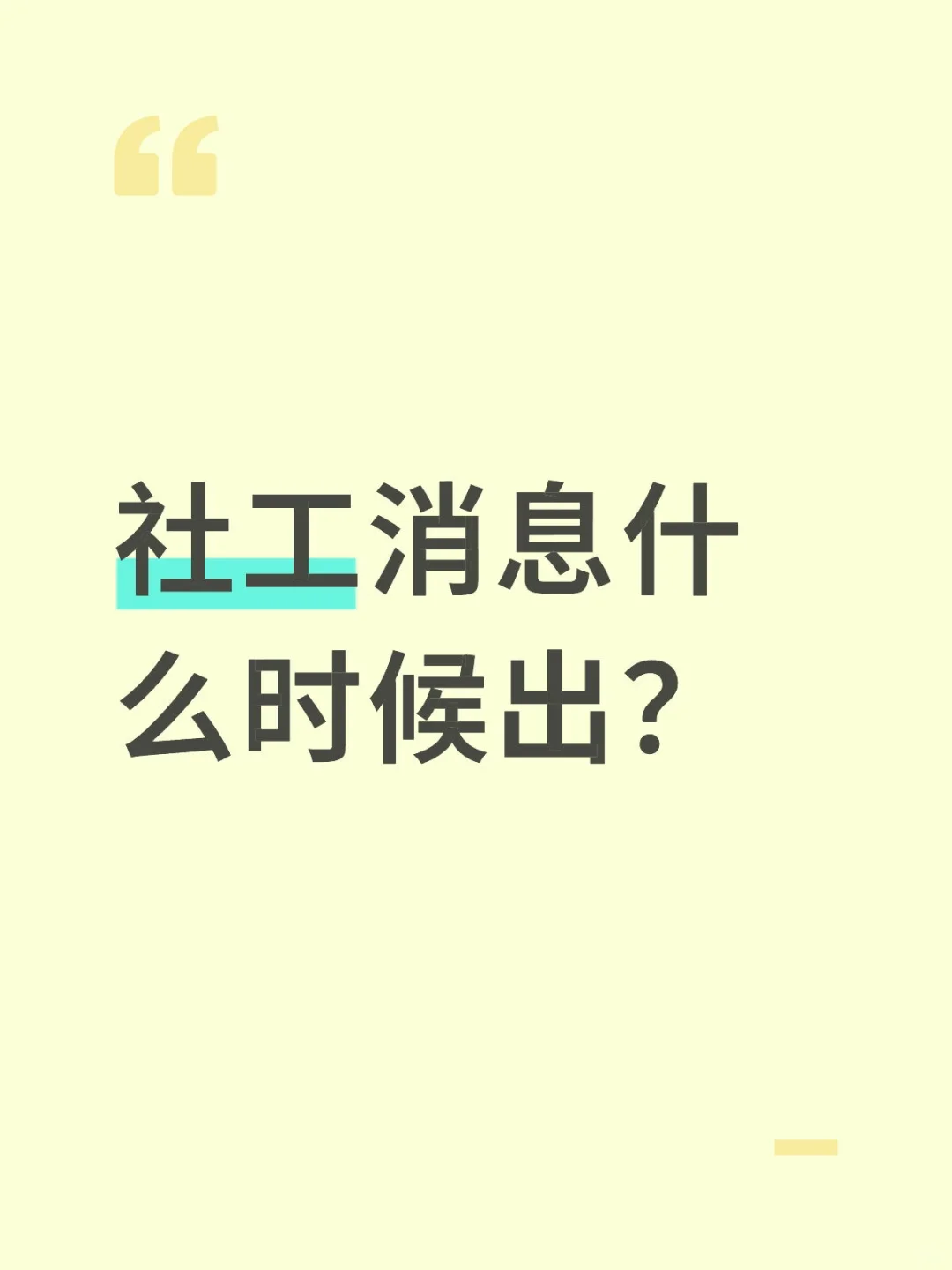 想做社工的宝子们集合啦