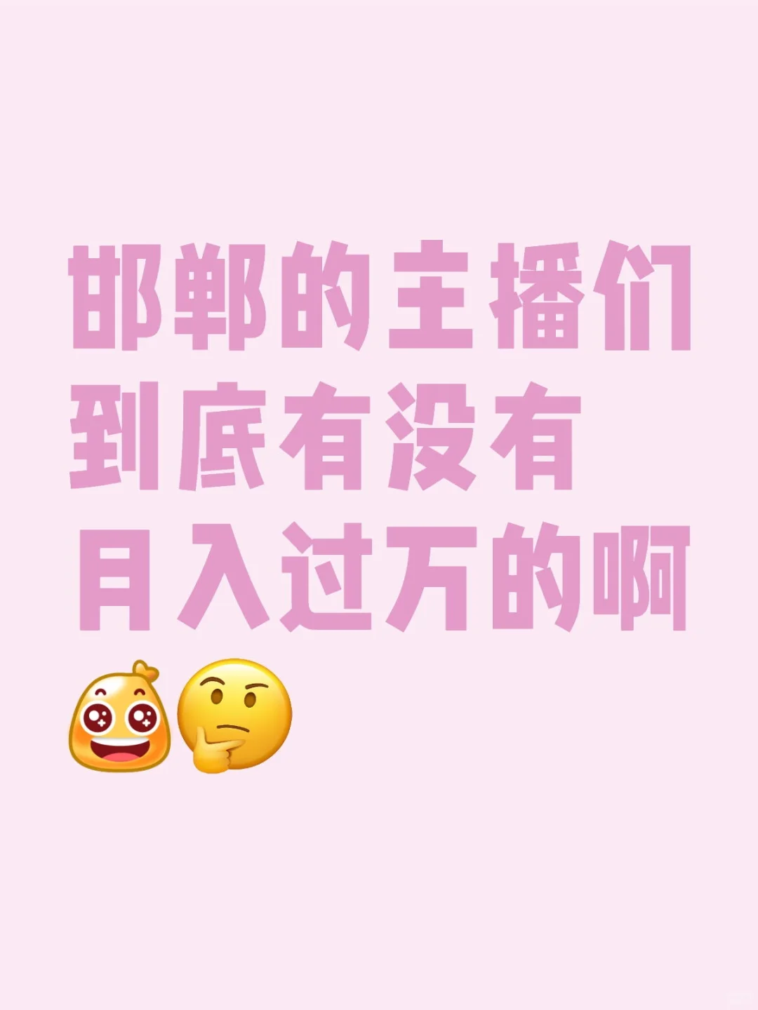想在邯郸闯一闯