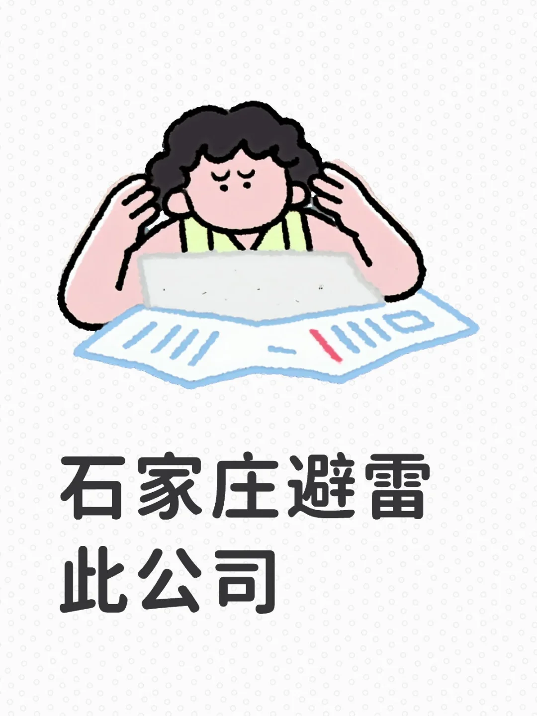石家庄避雷此公司