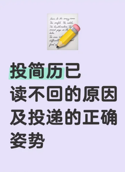 投简历已读不回的原因及投递的正确姿势