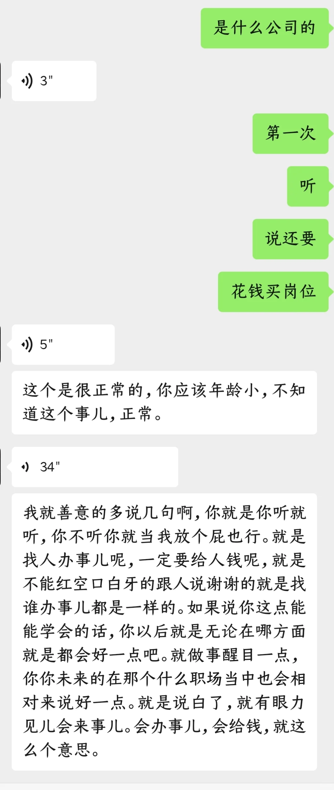花钱买岗位？