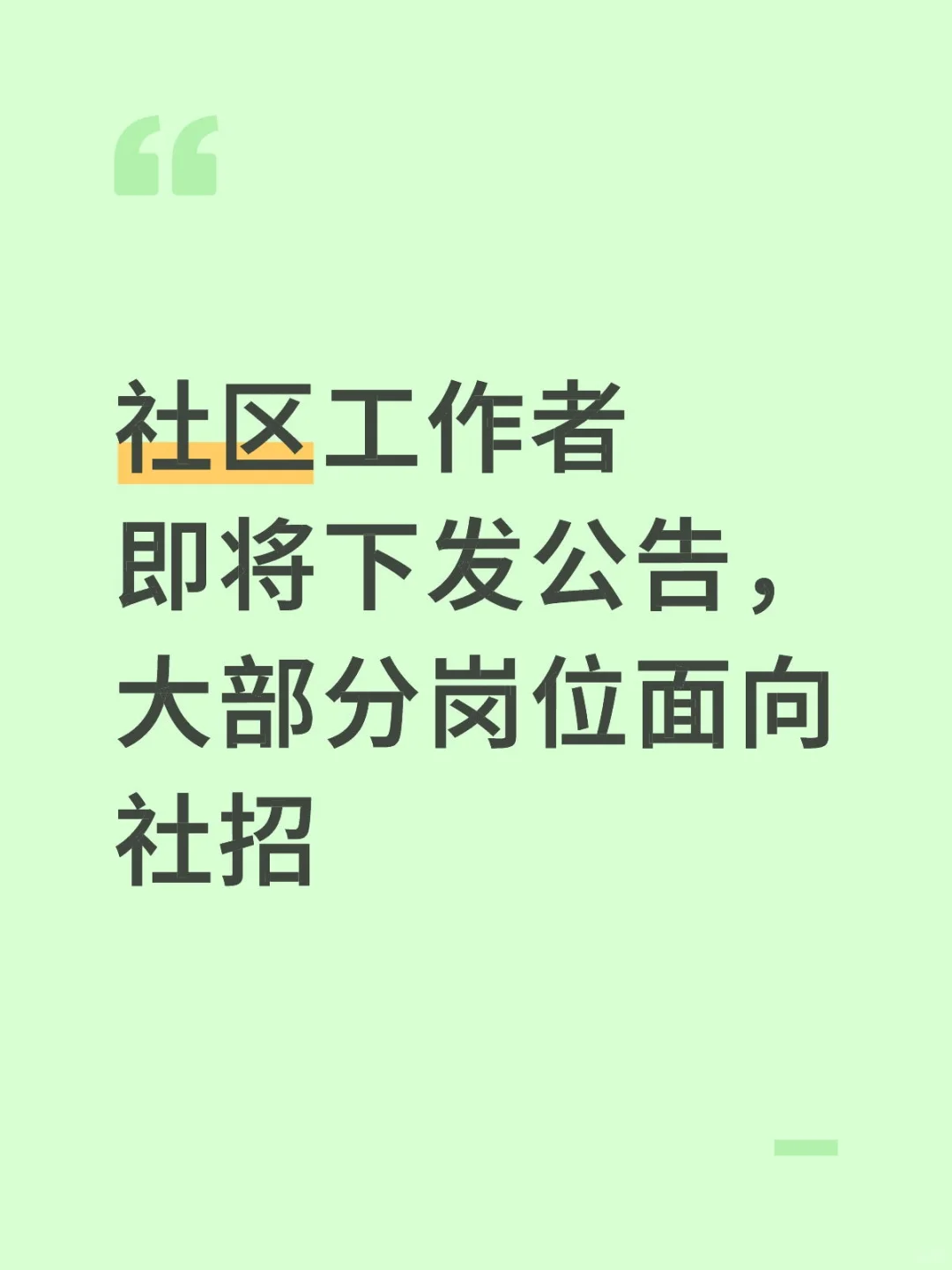 关注社区工作者的宝子们注意啦