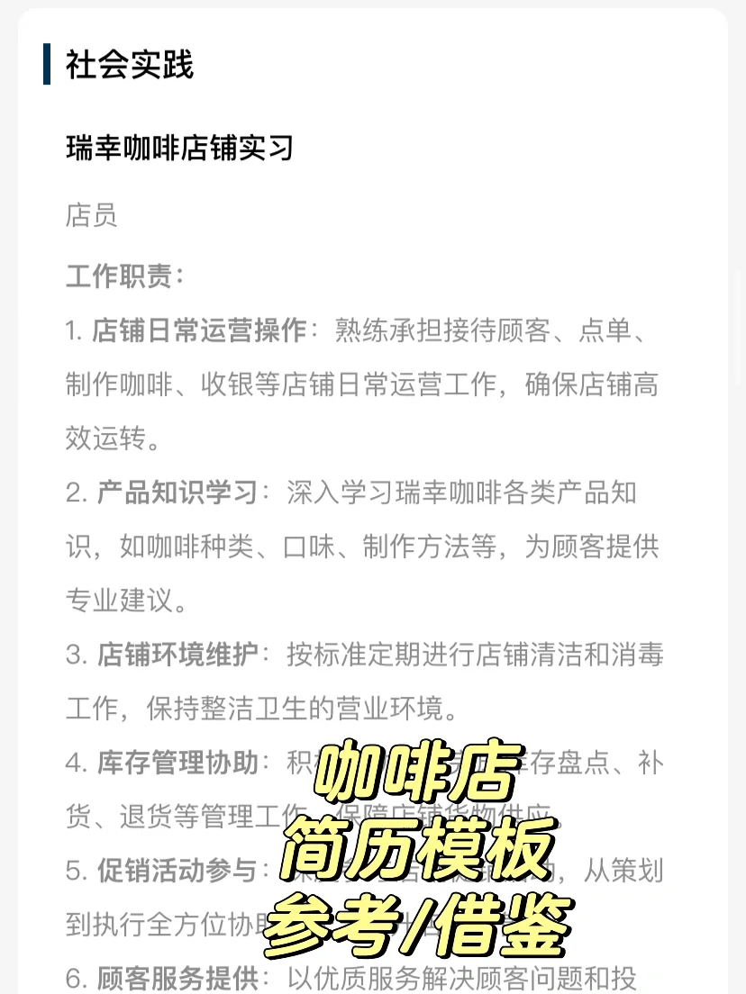 瑞幸店员简历模板茶饮人咖啡人找工作可电子