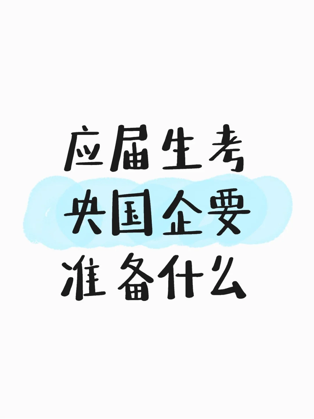 应届生考央国企要准备
