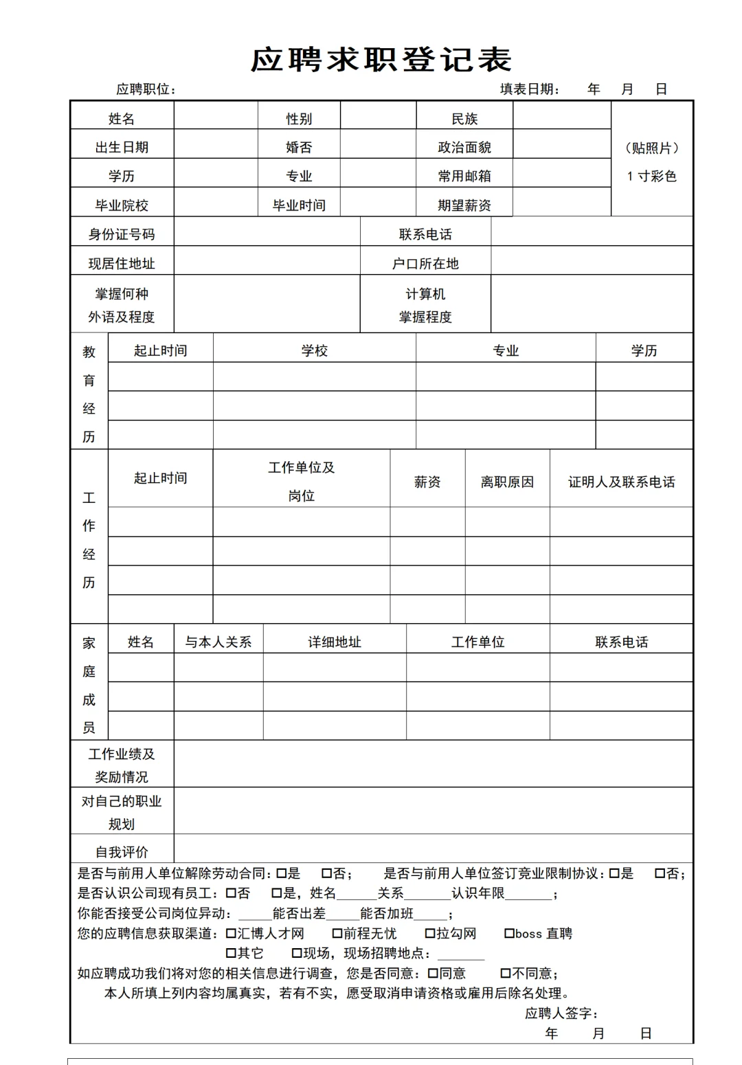 应聘求职登记表