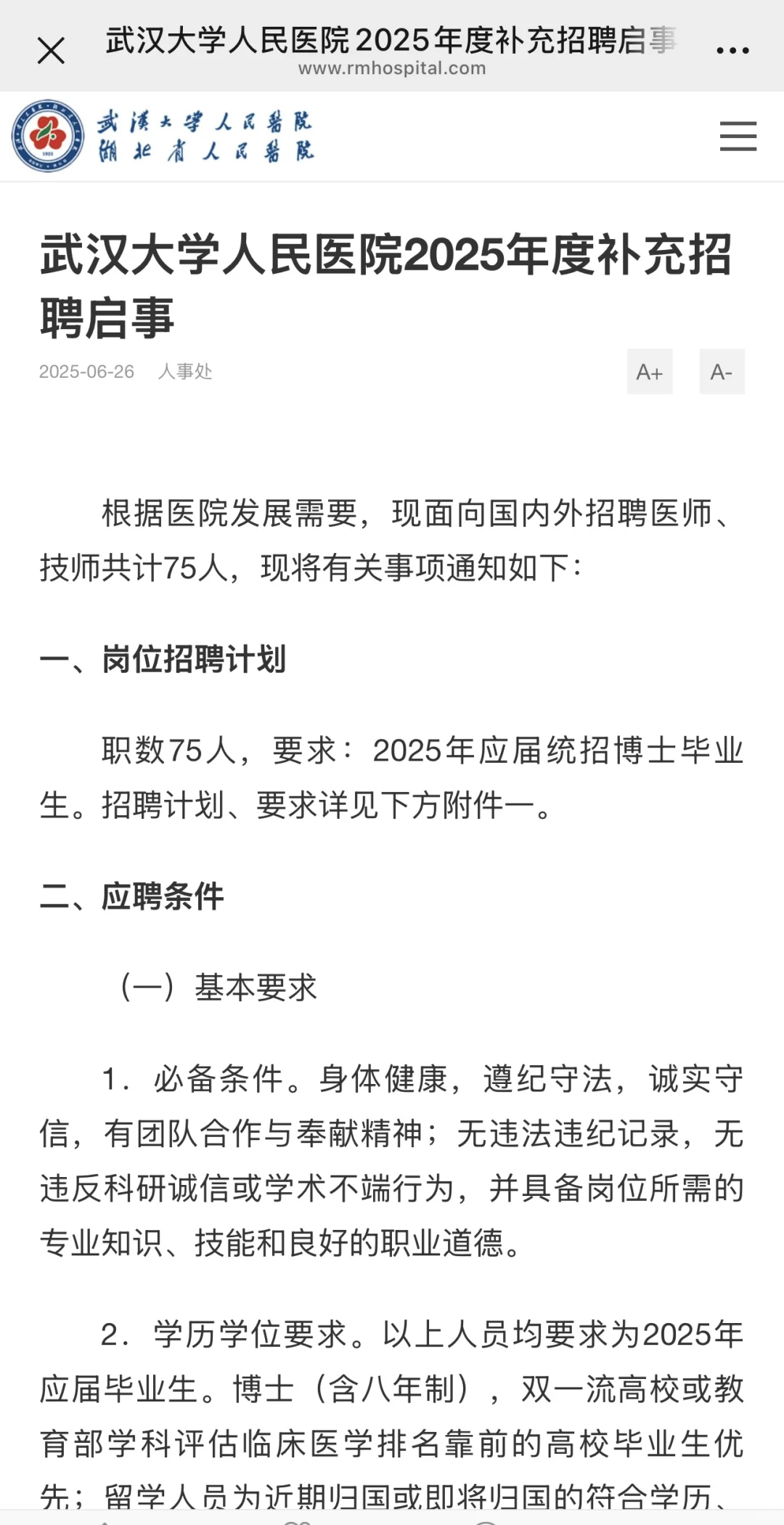 武汉大学人民医院补充招聘75人