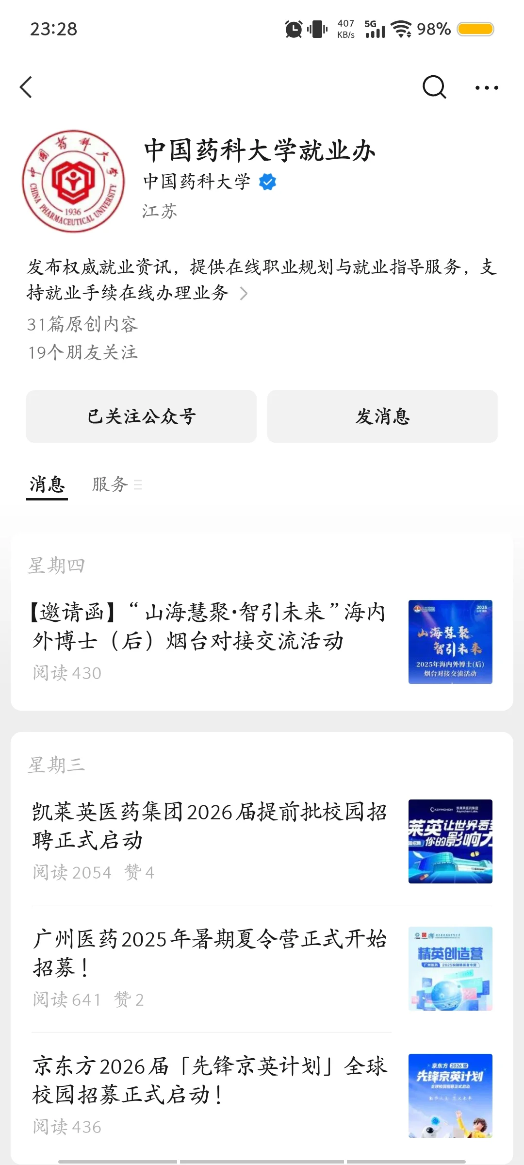 医药类毕业生找工作公众号推荐