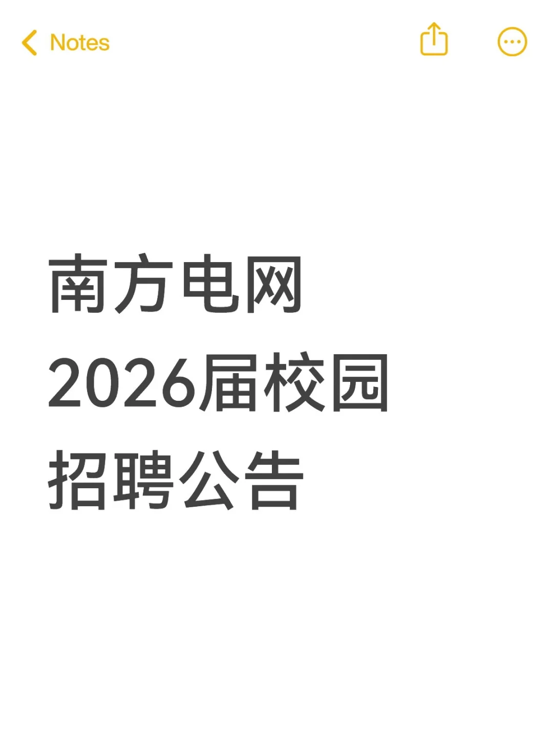 南方电网2026届校园招聘公告❗️