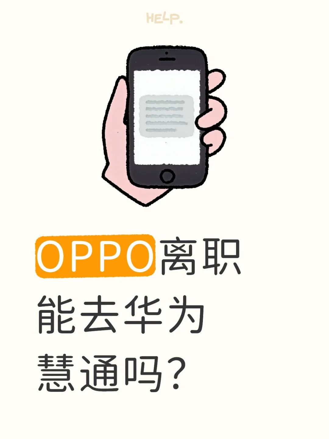 OPPO离职 能去华为慧通(景合)吗？
