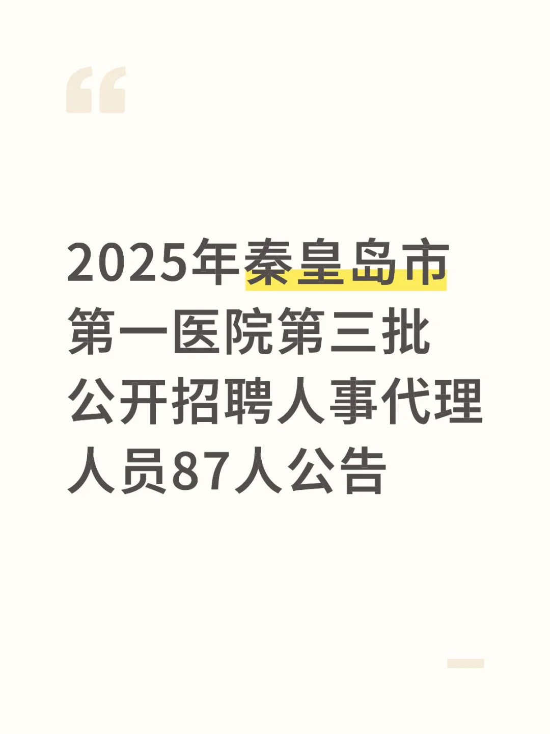 2025年秦皇岛市第一医院第三批公开招聘人事