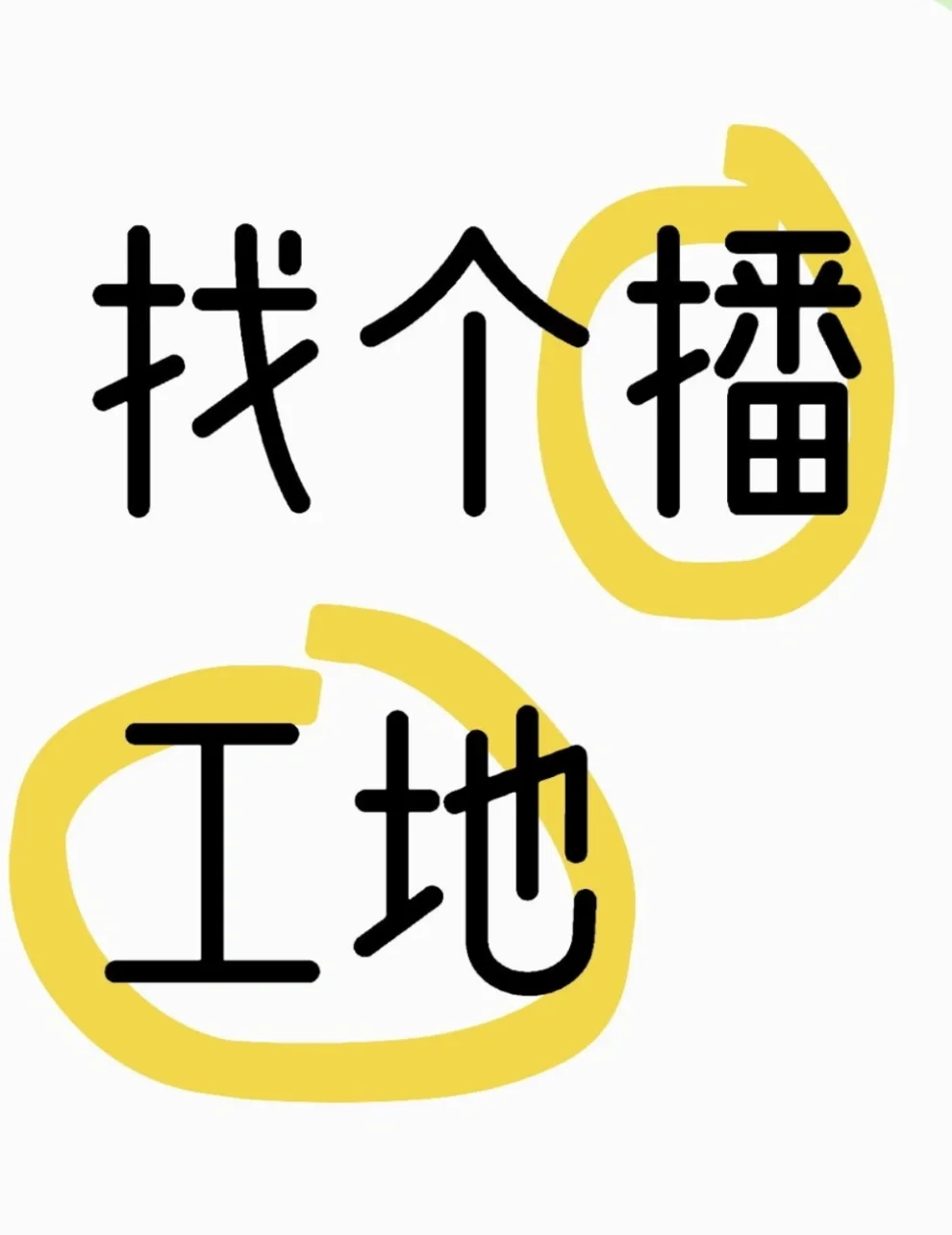 个 播