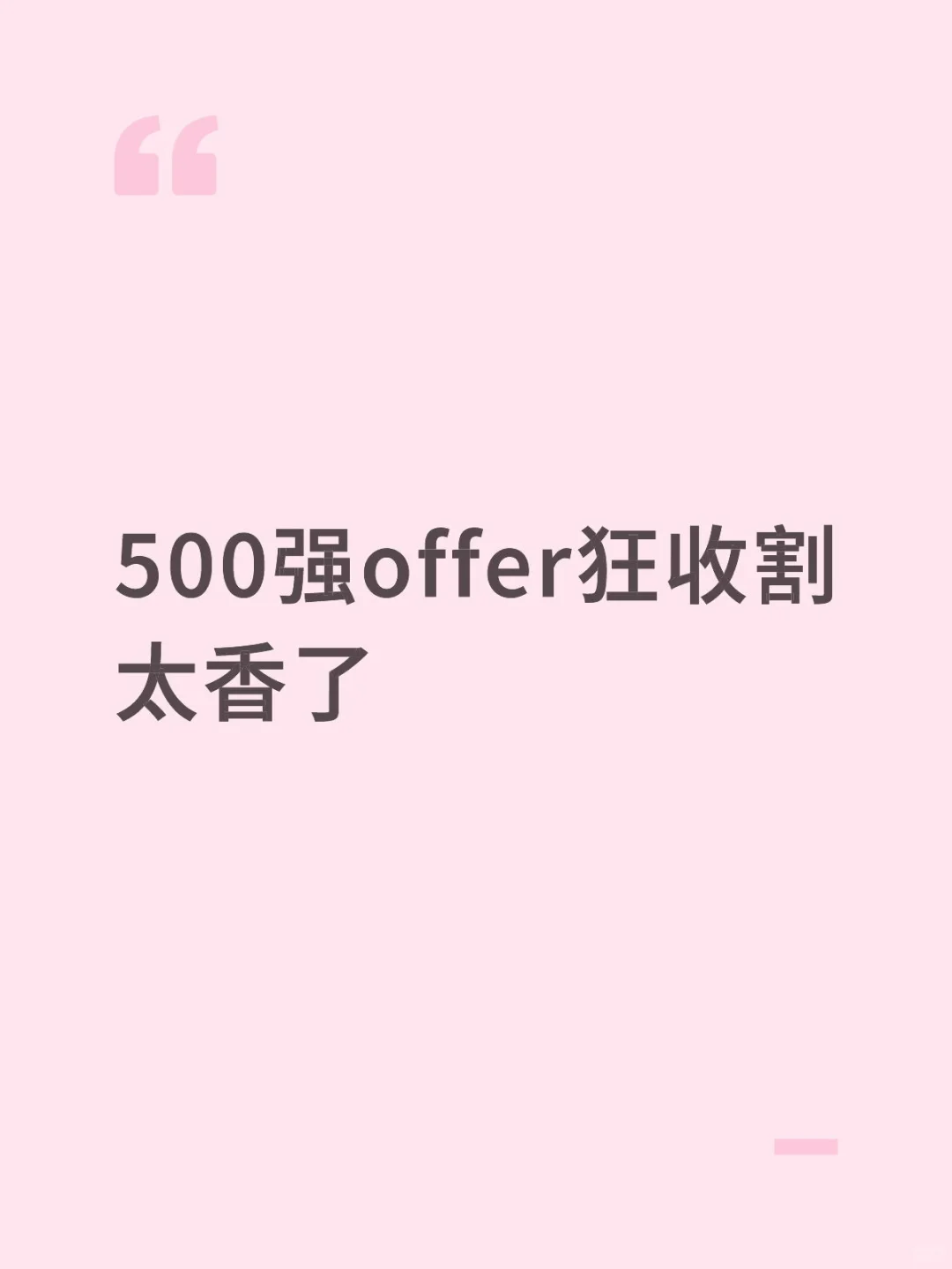 500强offer狂收割,太香了!