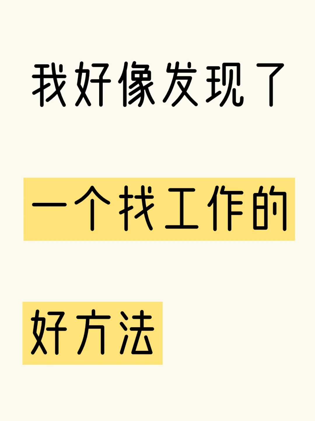 我发现了一个找工作的好方法！