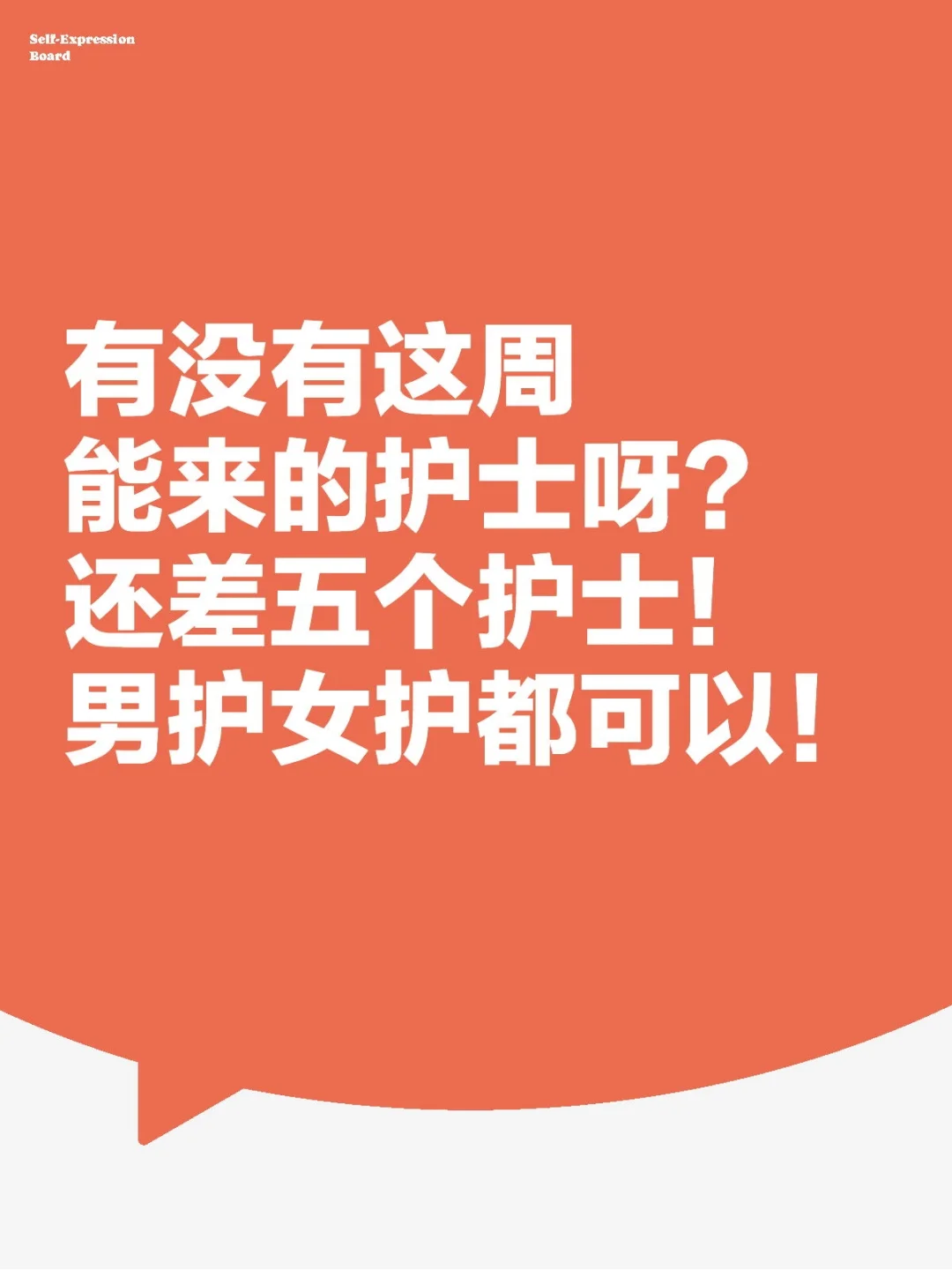 北京有没有这周就能来的护士呀?急!