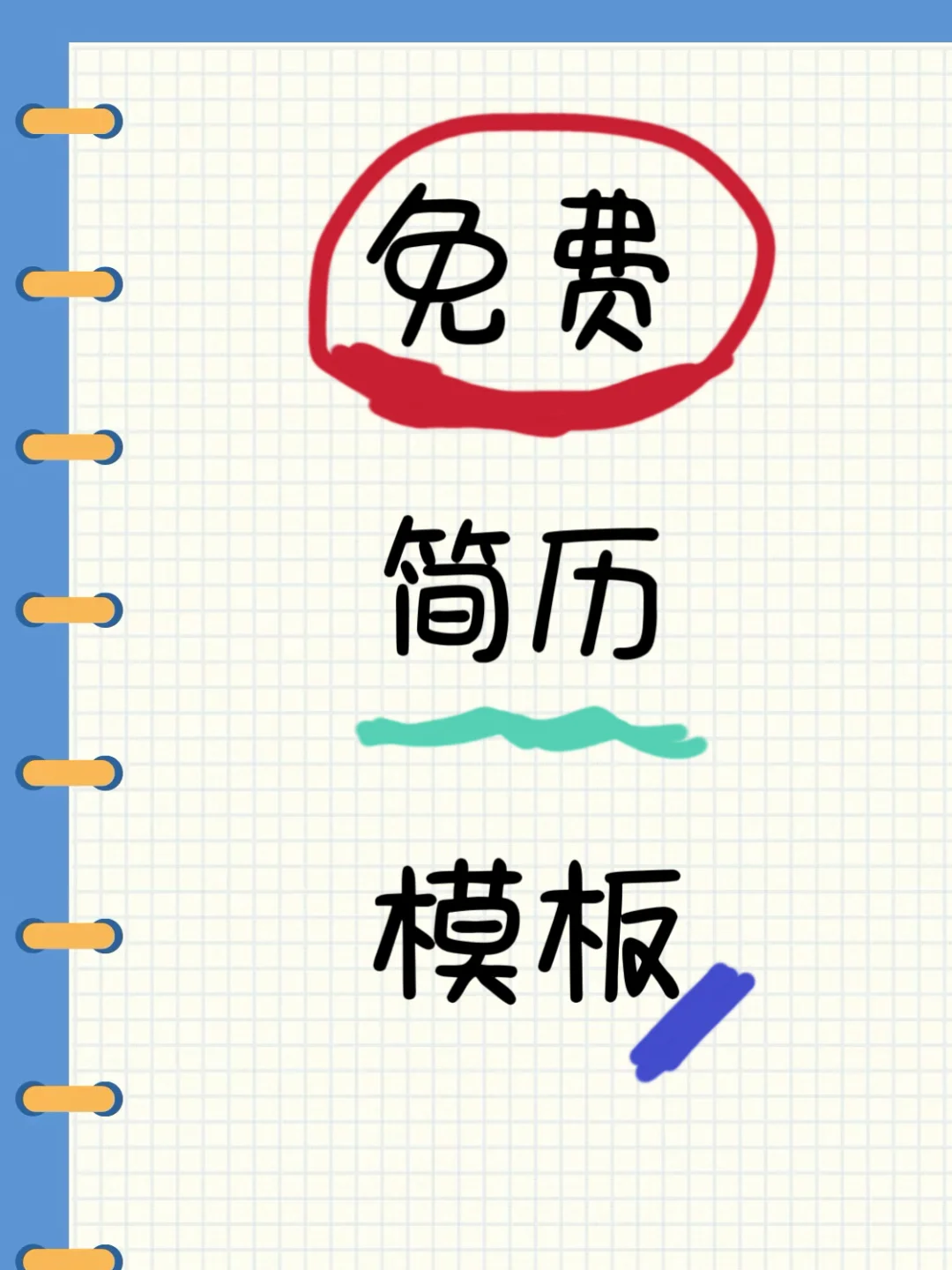 找简历模板的看过来！