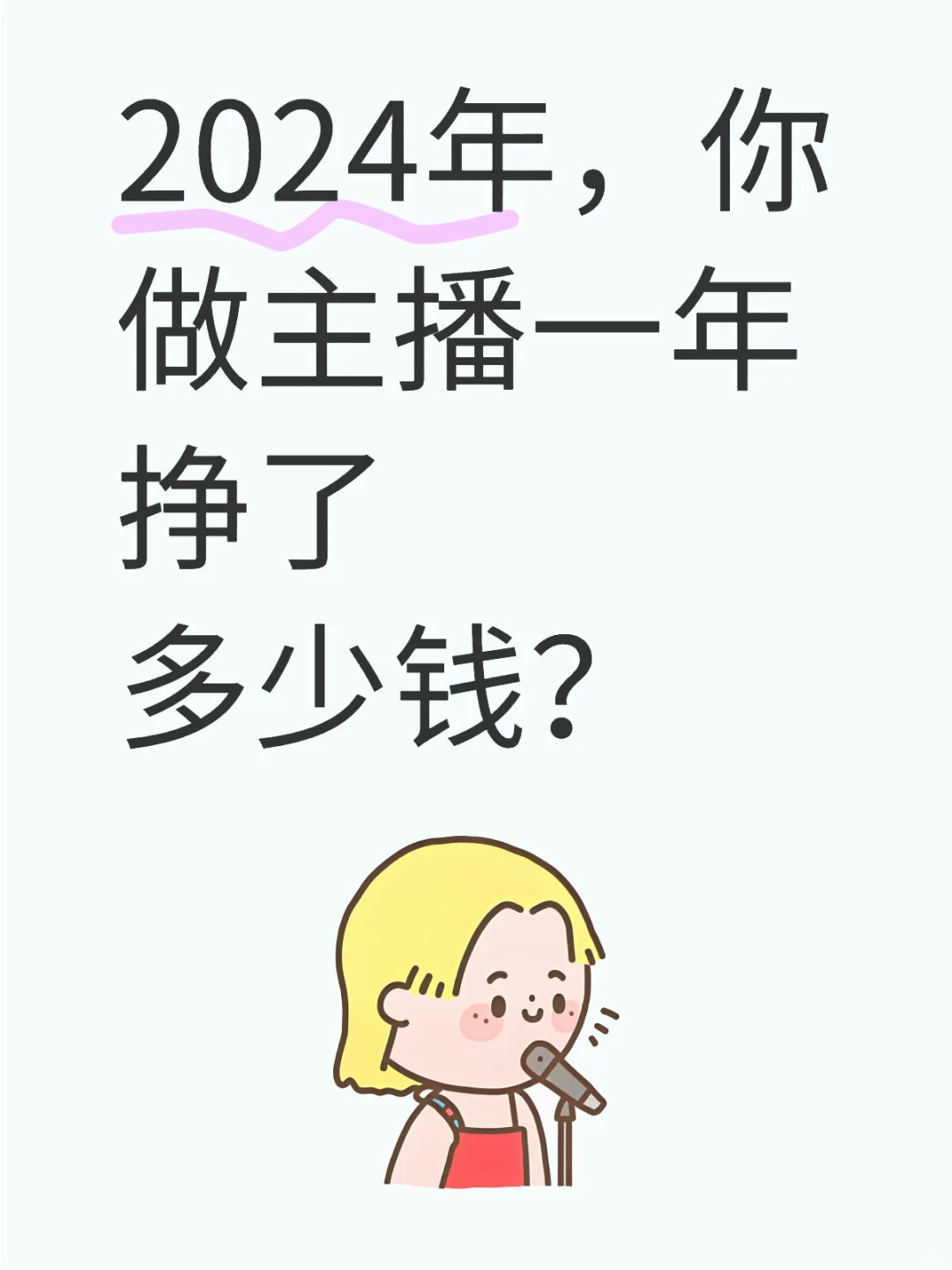 2024年，你做主播一年挣了多少钱？