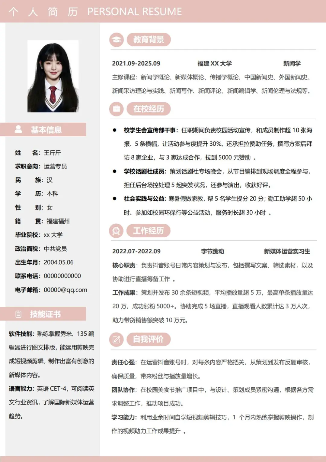 三无大学生简历模板分享