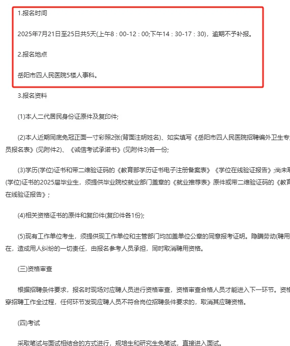 2025年岳阳市四人民医院招聘10人!