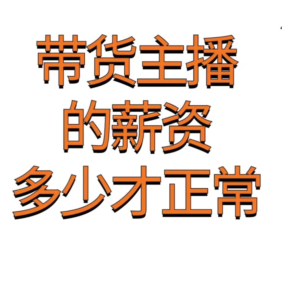 你们薪资都是多少呢